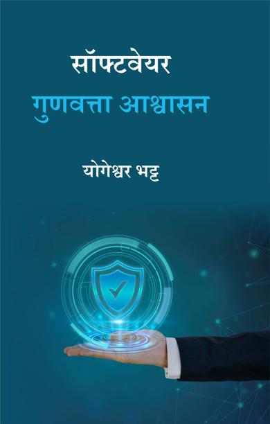 Cover of सॉफ्टवेयर गुणवत्ता आश्वासन