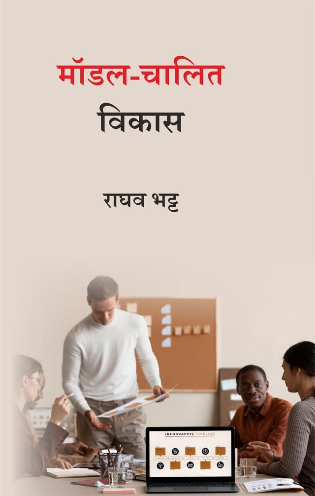 Front cover of मॉडल-चालित विकास by राघव भट्ट