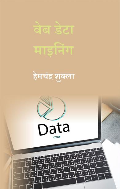 Cover of वेब डेटा माइनिंग