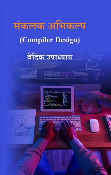 Cover of संकलक अभिकल्प (Compiler Design)