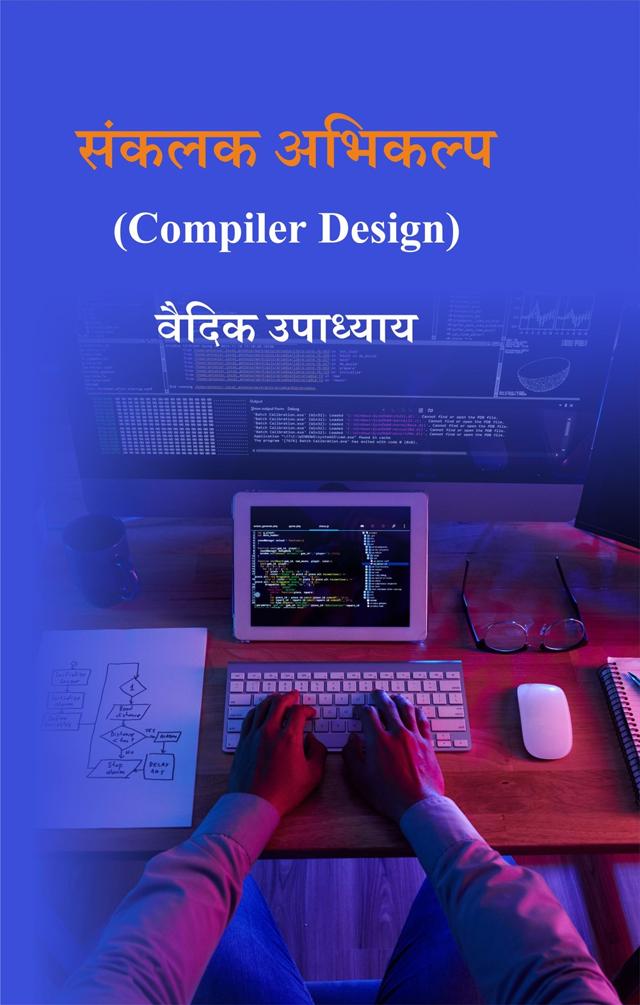 Front cover of संकलक अभिकल्प (Compiler Design) by वैदिक उपाध्याय