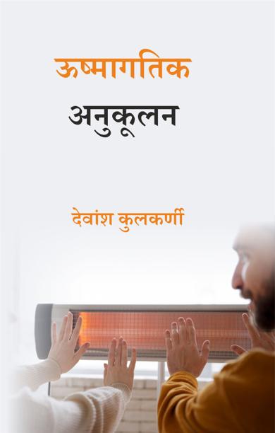 Cover of ऊष्मागतिक अनुकूलन