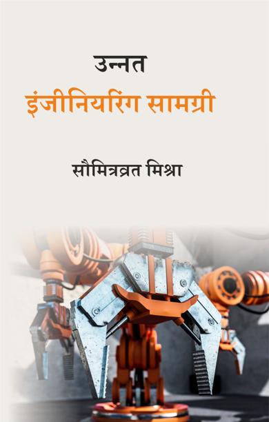 Cover of उन्नत इंजीनियरिंग सामग्री