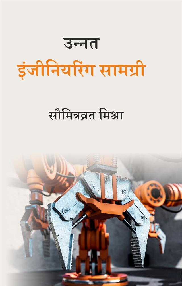 Front cover of उन्नत इंजीनियरिंग सामग्री by सौमित्रव्रत मिश्रा