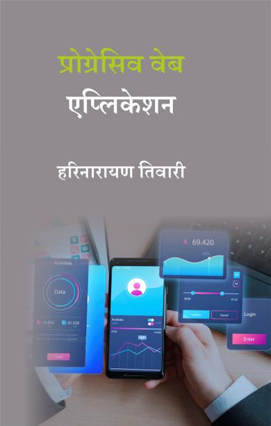 Cover of प्रोग्रेसिव वेब एप्लिकेशन
