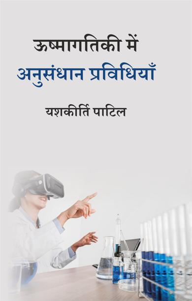 Cover of ऊष्मागतिकी में अनुसंधान प्रविधियाँ