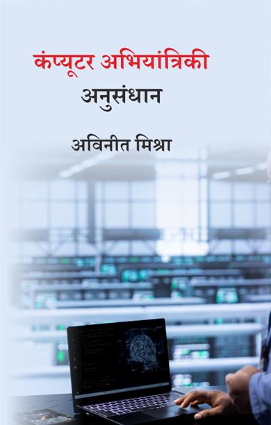 Cover of कंप्यूटर अभियांत्रिकी अनुसंधान