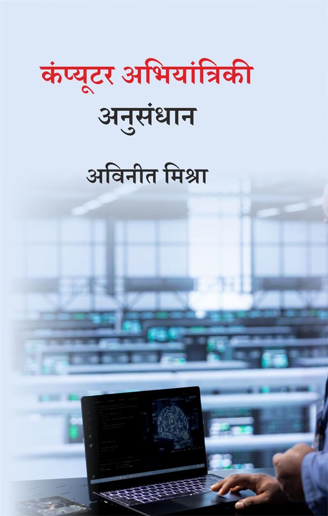 Front cover of कंप्यूटर अभियांत्रिकी अनुसंधान by अविनीत मिश्रा