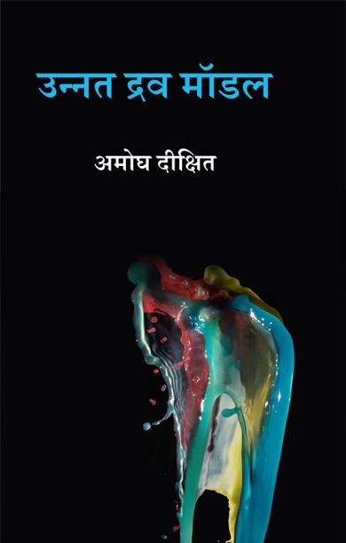 Cover of उन्नत द्रव मॉडल