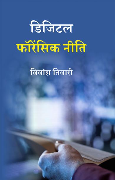 Cover of डिजिटल फॉरेंसिक नीति