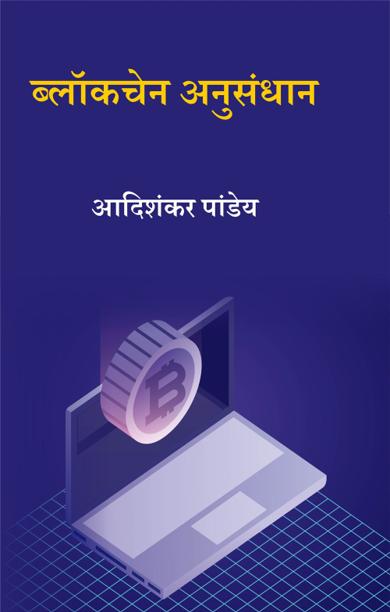 Cover of ब्लॉकचेन अनुसंधान