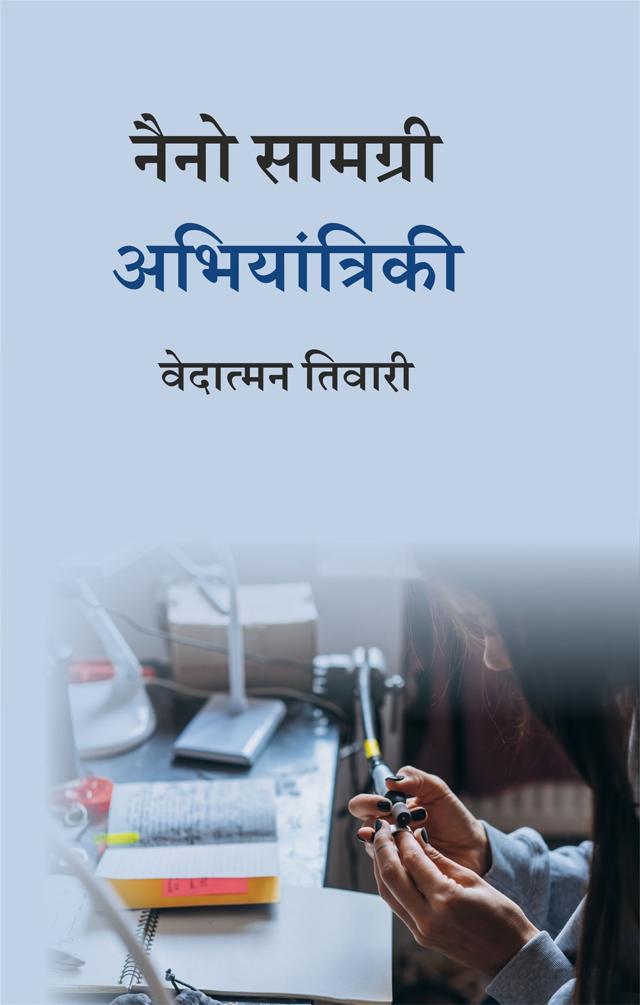 Front cover of नैनो सामग्री अभियांत्रिकी by वेदात्मन तिवारी