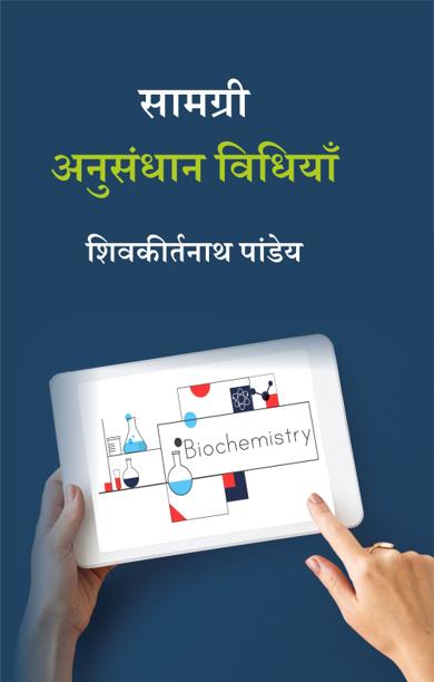 Cover of सामग्री अनुसंधान विधियाँ