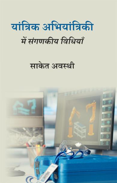 Cover of यांत्रिक अभियांत्रिकी में संगणकीय विधियाँ