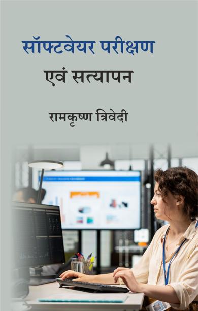 Cover of सॉफ्टवेयर परीक्षण एवं सत्यापन