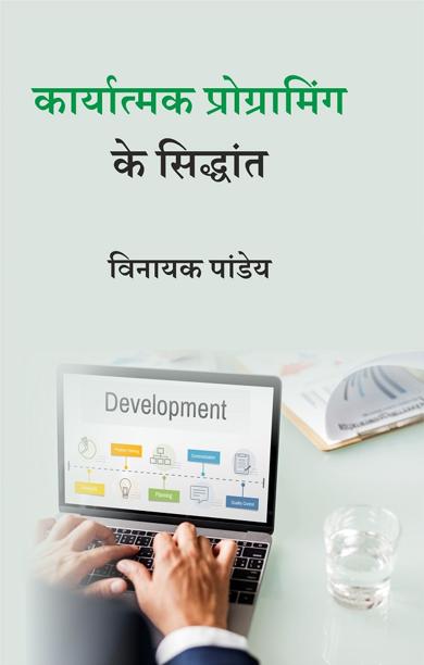 Cover of कार्यात्मक प्रोग्रामिंग के सिद्धांत