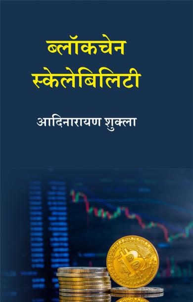 Cover of ब्लॉकचेन स्केलेबिलिटी