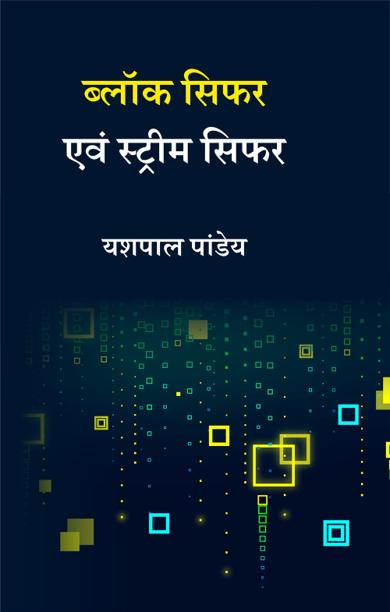 Cover of ब्लॉक सिफर एवं स्ट्रीम सिफर