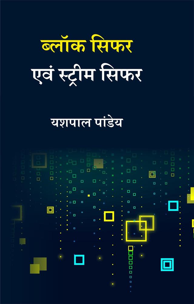 Front cover of ब्लॉक सिफर एवं स्ट्रीम सिफर by यशपाल पांडेय