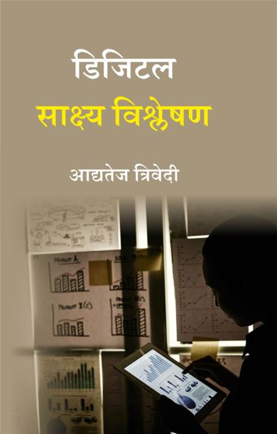 Cover of डिजिटल साक्ष्य विश्लेषण