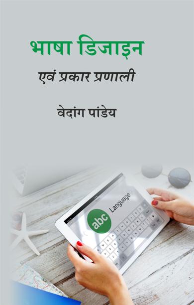 Cover of भाषा डिजाइन एवं प्रकार प्रणाली