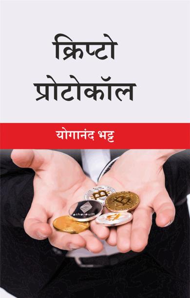 Cover of क्रिप्टो प्रोटोकॉल