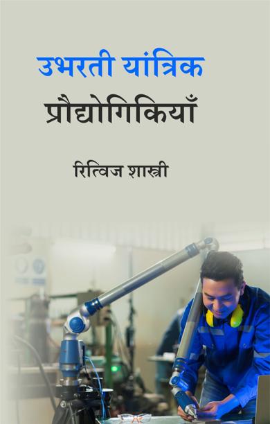 Cover of उभरती यांत्रिक प्रौद्योगिकियाँ