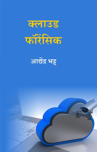 Cover of क्लाउड फॉरेंसिक