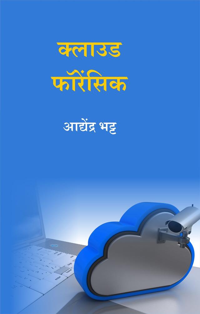 Front cover of क्लाउड फॉरेंसिक by आद्येंद्र भट्ट