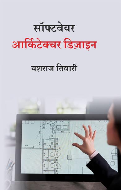 Cover of सॉफ्टवेयर आर्किटेक्चर डिज़ाइन
