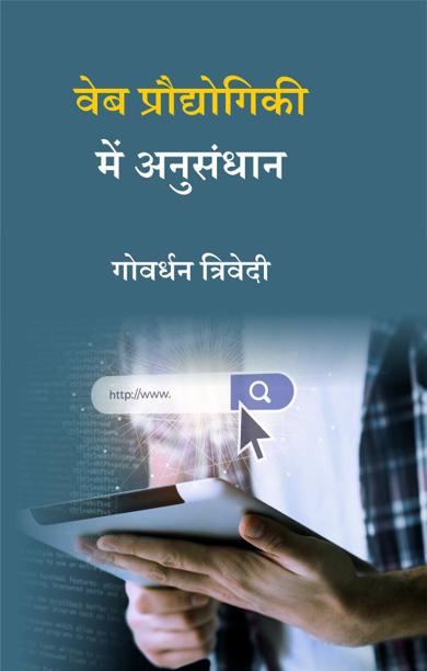 Cover of वेब प्रौद्योगिकी में अनुसंधान