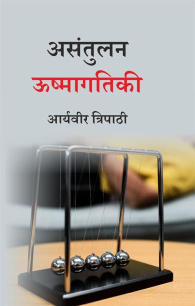 Cover of असंतुलन ऊष्मागतिकी