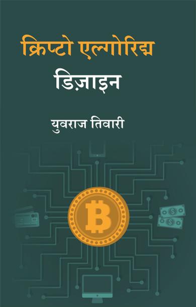 Cover of क्रिप्टो एल्गोरिद्म डिज़ाइन