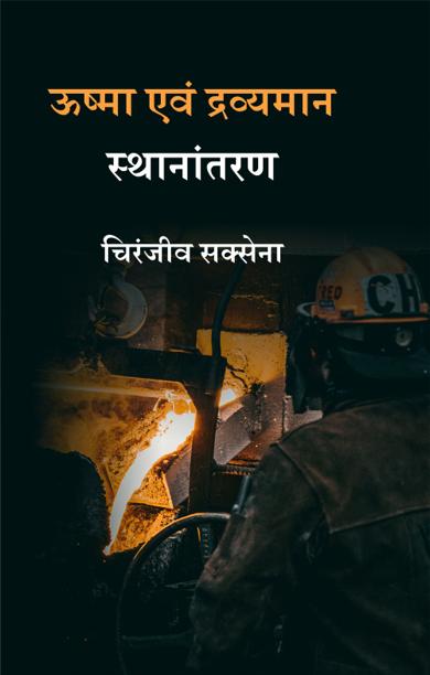 Cover of ऊष्मा एवं द्रव्यमान स्थानांतरण