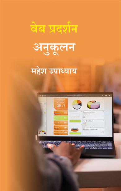Cover of वेब प्रदर्शन अनुकूलन