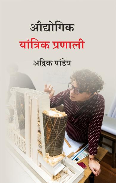 Cover of औद्योगिक यांत्रिक प्रणाली