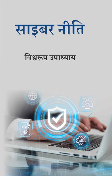 Cover of साइबर नीति