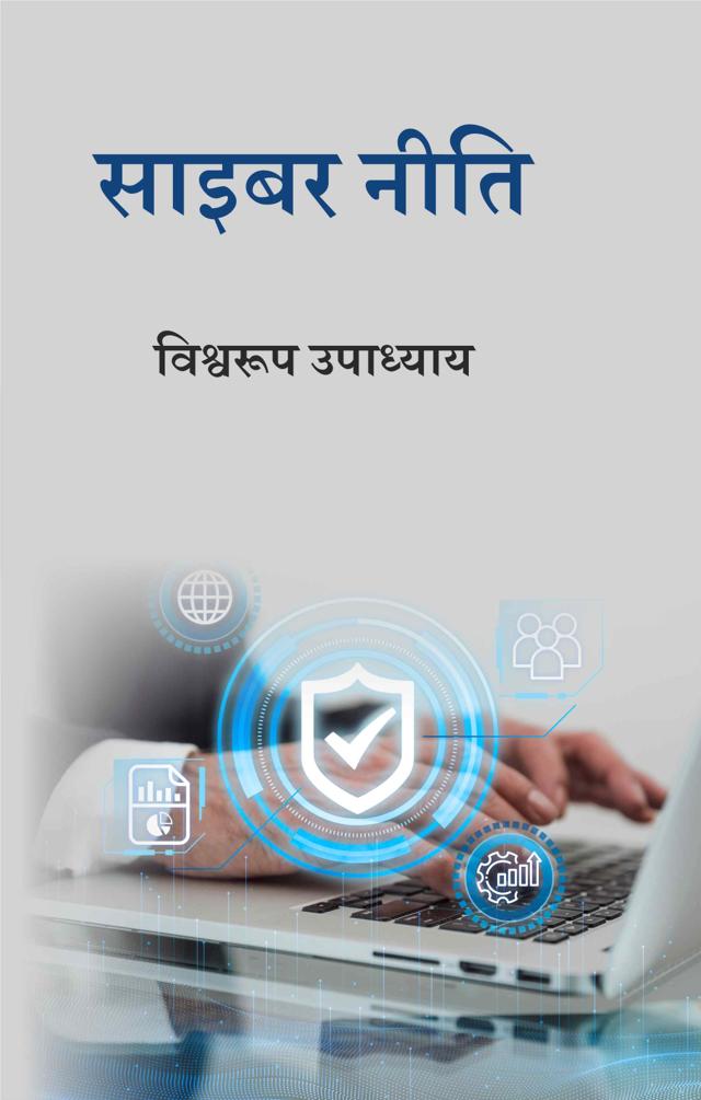 Front cover of साइबर नीति by विश्वरूप उपाध्याय
