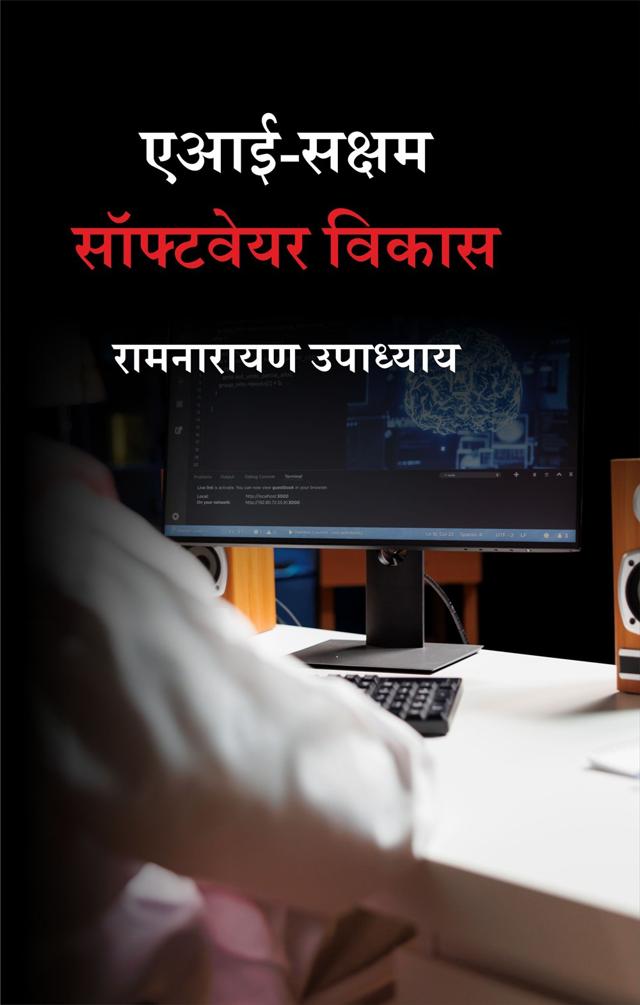 Front cover of एआई-सक्षम सॉफ्टवेयर विकास by रामनारायण उपाध्याय
