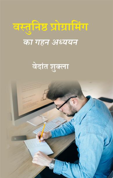 Cover of वस्तुनिष्ठ प्रोग्रामिंग का गहन अध्ययन