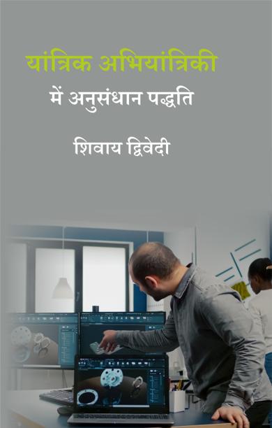 Cover of यांत्रिक अभियांत्रिकी में अनुसंधान पद्धति