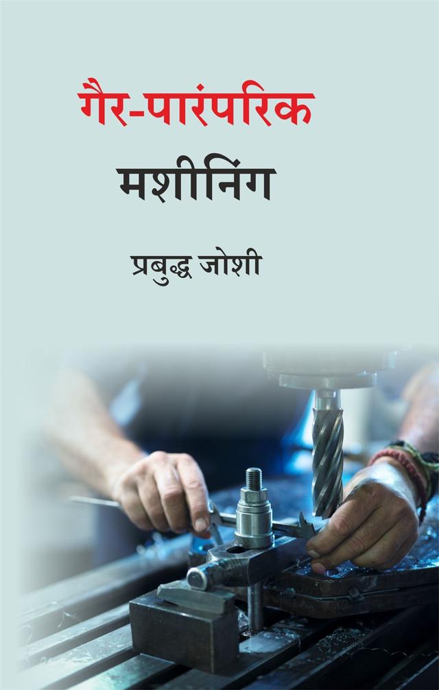 Front cover of गैर-पारंपरिक मशीनिंग by प्रबुद्ध जोशी