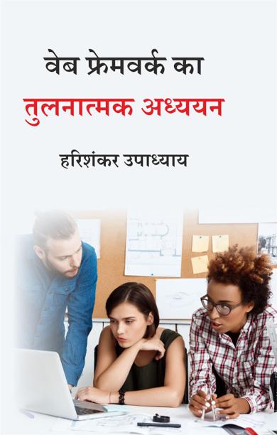 Cover of वेब फ्रेमवर्क का तुलनात्मक अध्ययन