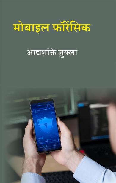 Cover of मोबाइल फॉरेंसिक