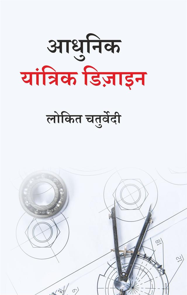 Front cover of आधुनिक यांत्रिक डिज़ाइन by लोकित चतुर्वेदी