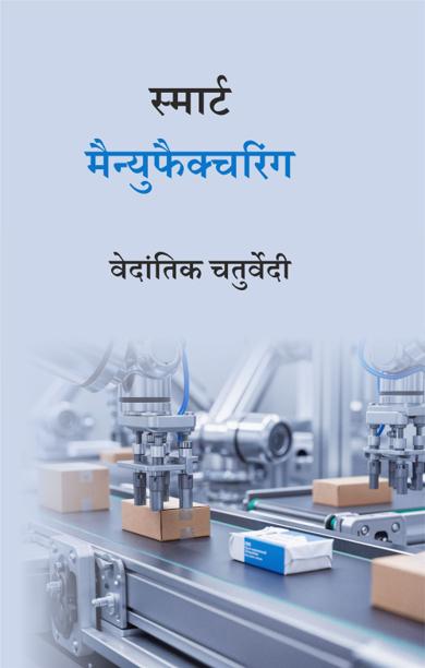 Cover of स्मार्ट मैन्युफैक्चरिंग