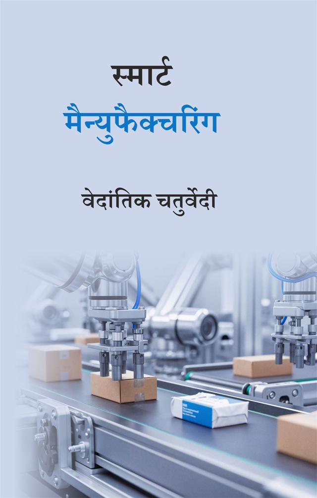 Front cover of स्मार्ट मैन्युफैक्चरिंग by वेदांतिक चतुर्वेदी