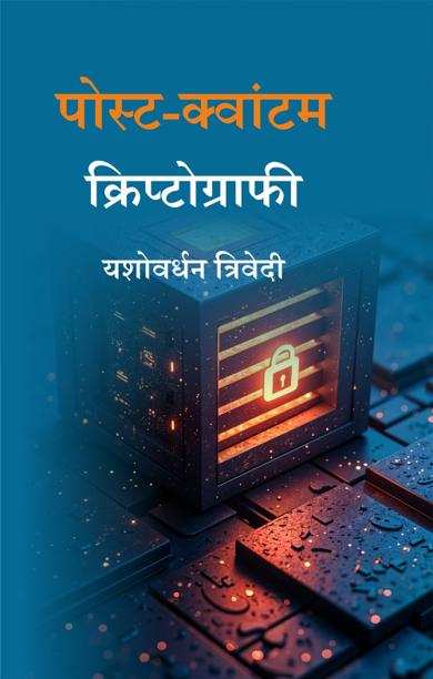 Cover of पोस्ट-क्वांटम क्रिप्टोग्राफी