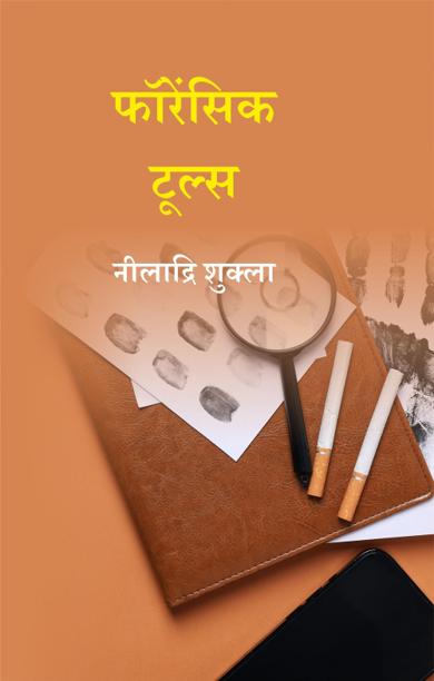 Cover of फॉरेंसिक टूल्स