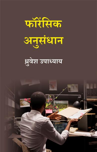Cover of फॉरेंसिक अनुसंधान